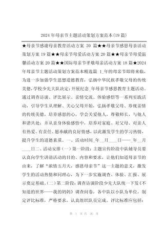2024年母亲节主题活动策划方案范本(19)