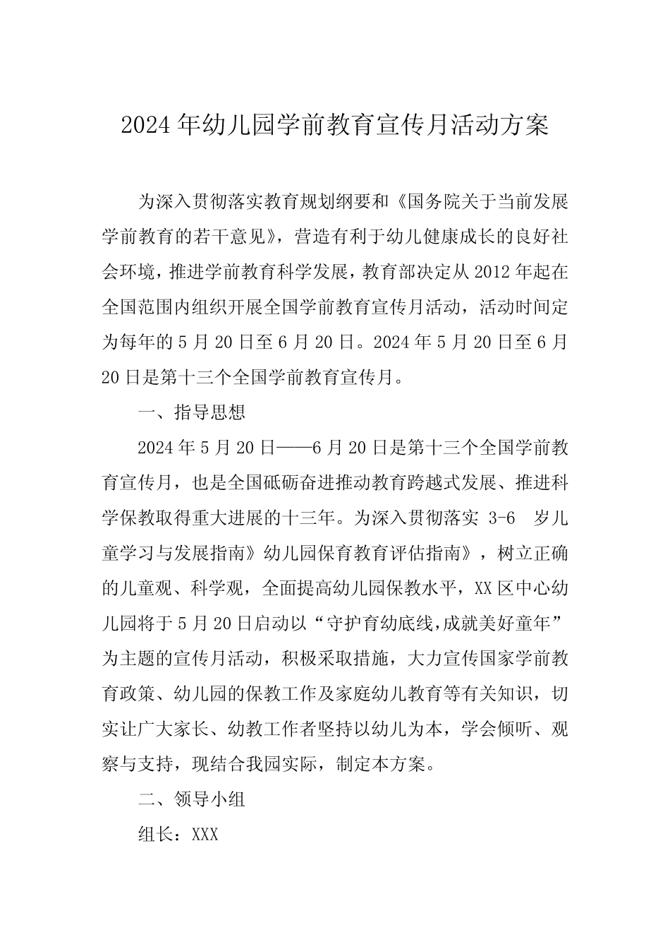 五篇2024年幼儿园开展学前教育宣传月活动工作方案 _第1页