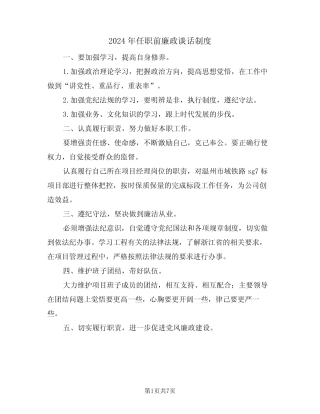 2024年任职前廉政谈话制度(3篇)