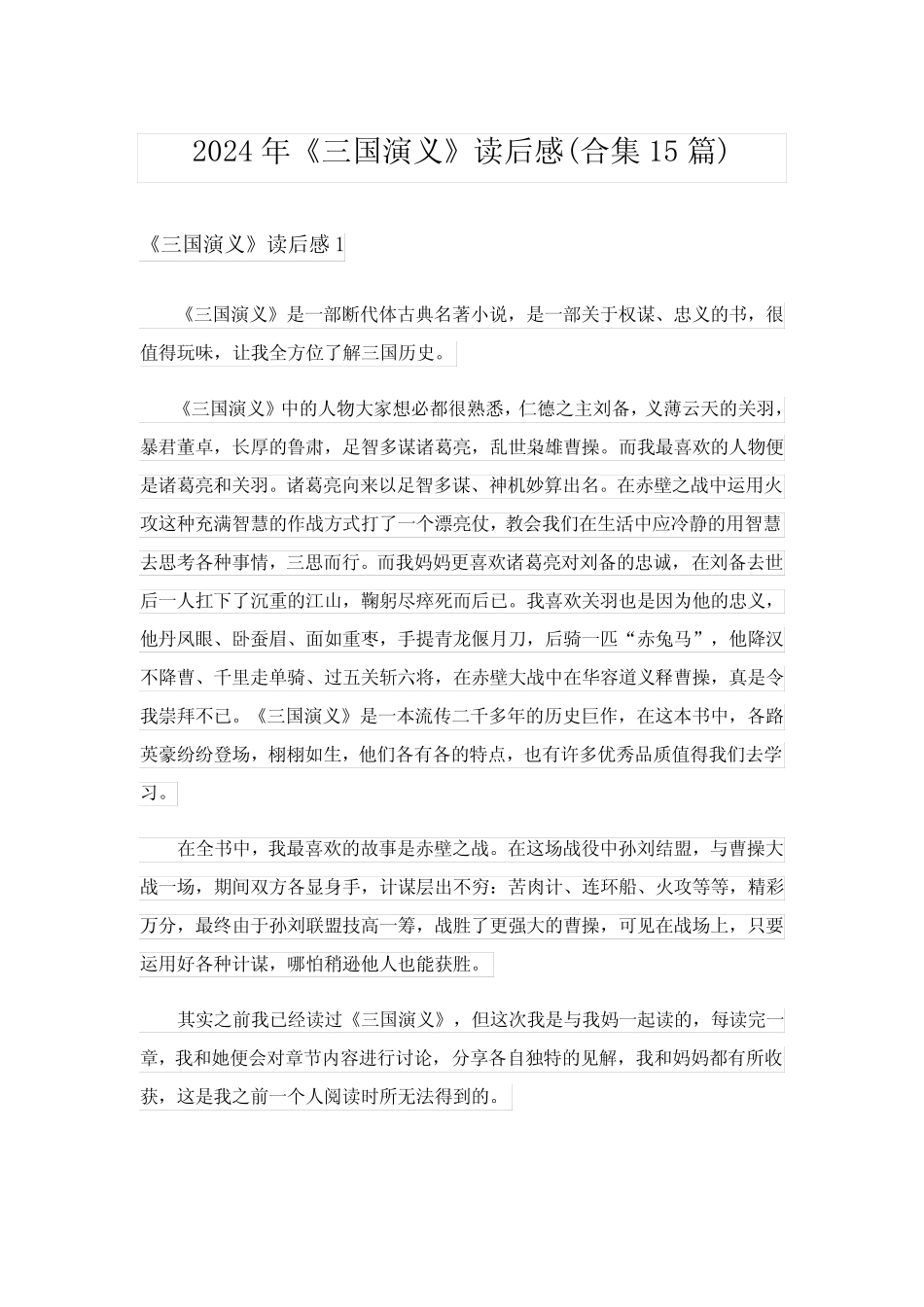 2024年《三国演义》读后感(合集15篇)完整版3 _第1页