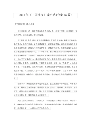 2024年《三国演义》读后感(合集15篇)完整版3 