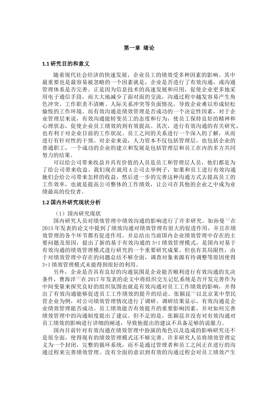有效沟通对企业员工绩效的影响研究——以A公司为例论文设计_第1页