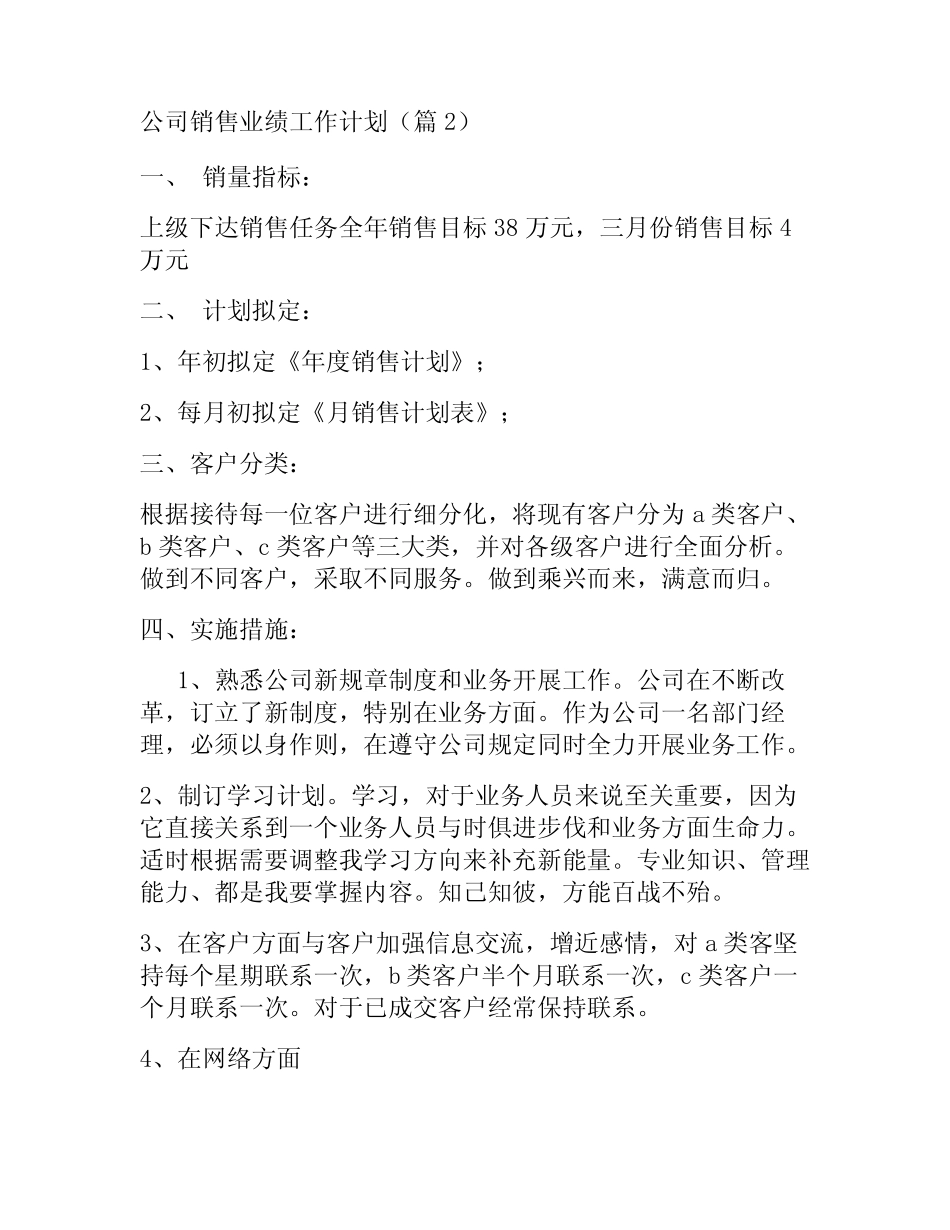 2024公司销售业绩工作计划(精选15篇) _第2页