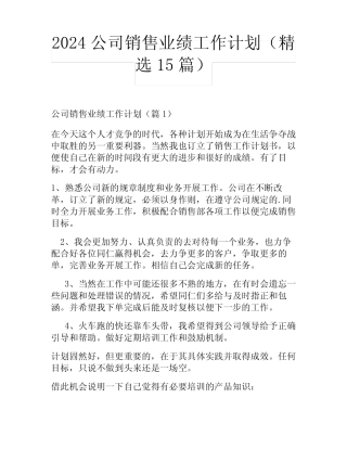 2024公司销售业绩工作计划(精选15篇) 