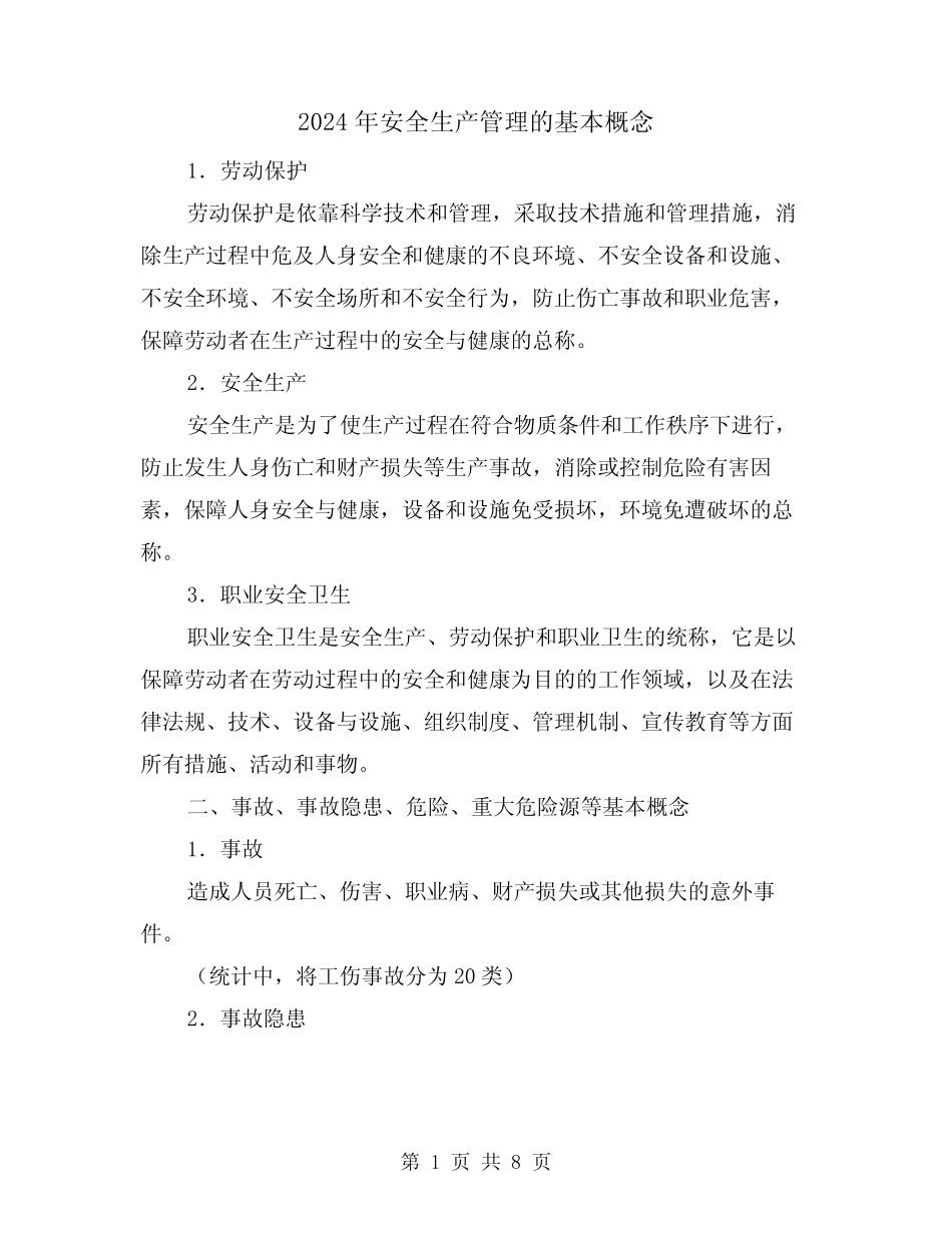 2024年安全生产管理的基本概念(三篇)_第1页