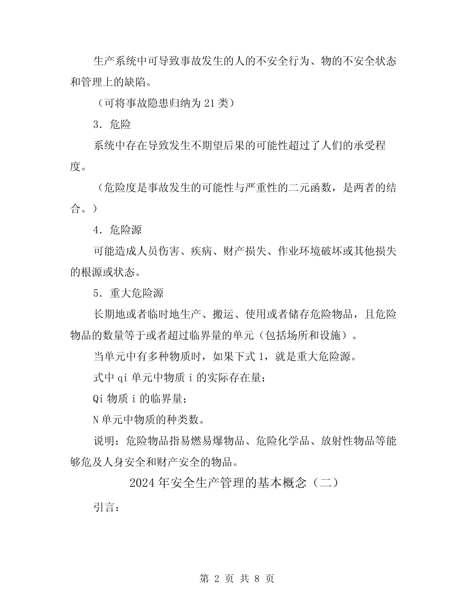 2024年安全生产管理的基本概念(三篇)_第2页