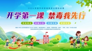 2024年度学校禁毒教育主题班会课