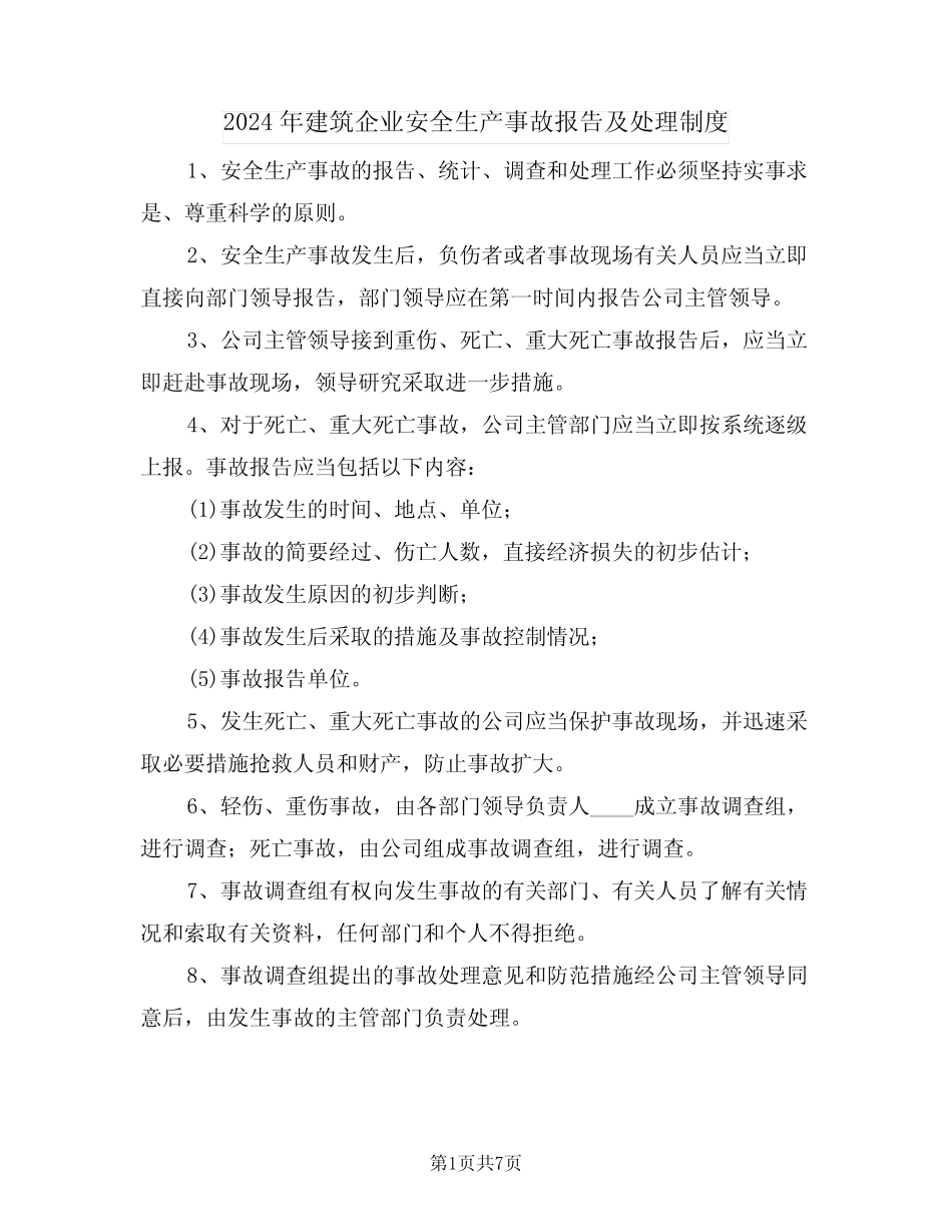 2024年建筑企业安全生产事故报告及处理制度(3) _第1页