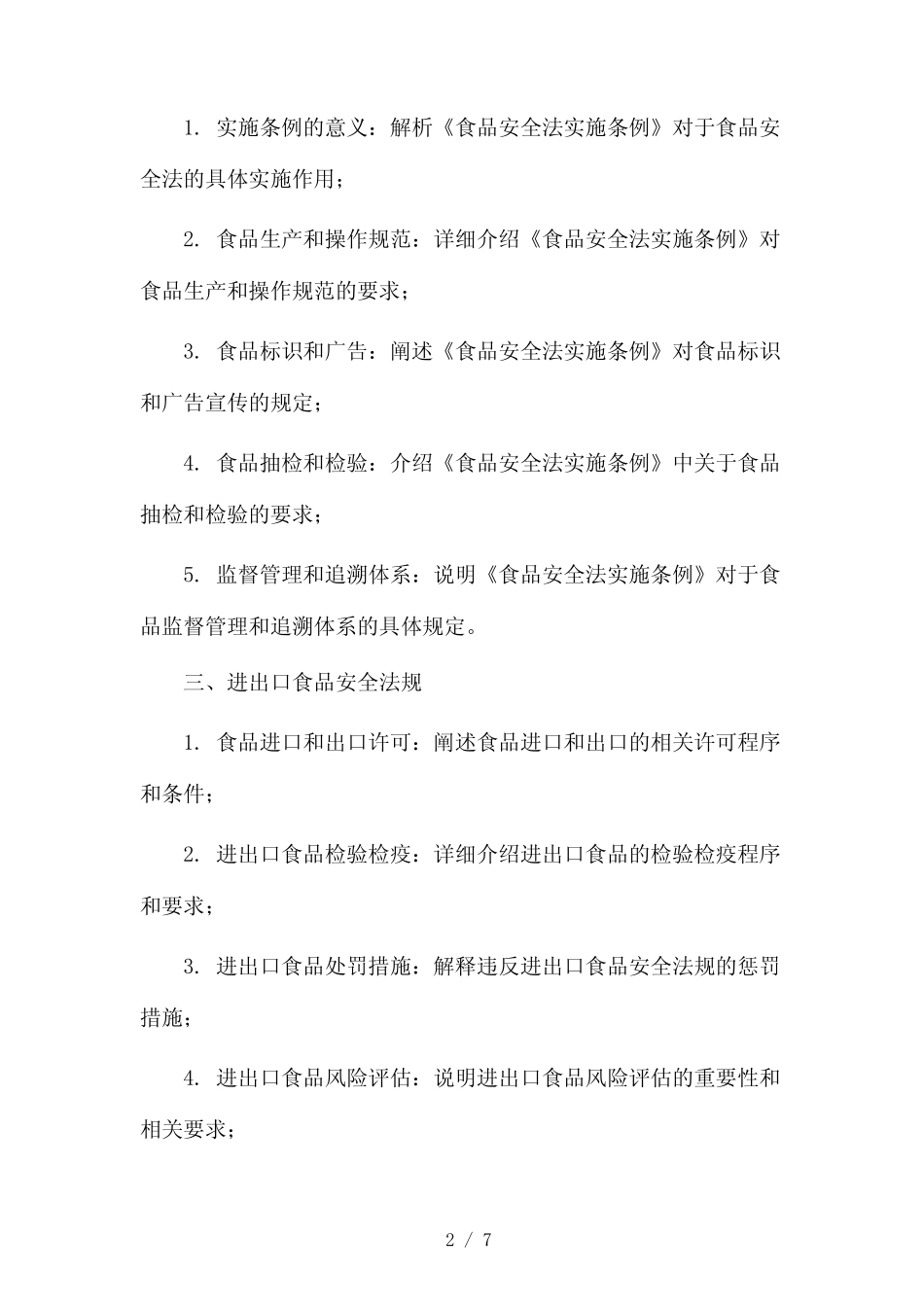 食品安全法法规有哪些(两篇)2024 _第2页