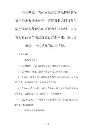 食品安全法法规有哪些(两篇)2024 