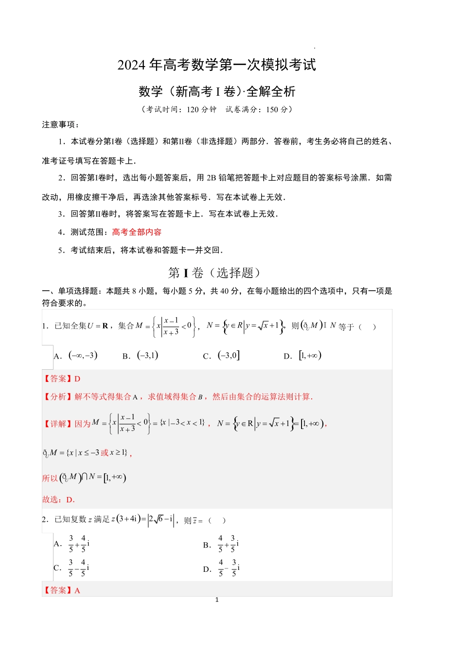 2024年高考第一次模拟考试——数学(新高考Ⅰ卷01)(全解全析)_第1页