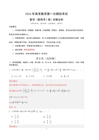 2024年高考第一次模拟考试——数学(新高考Ⅰ卷01)(全解全析)