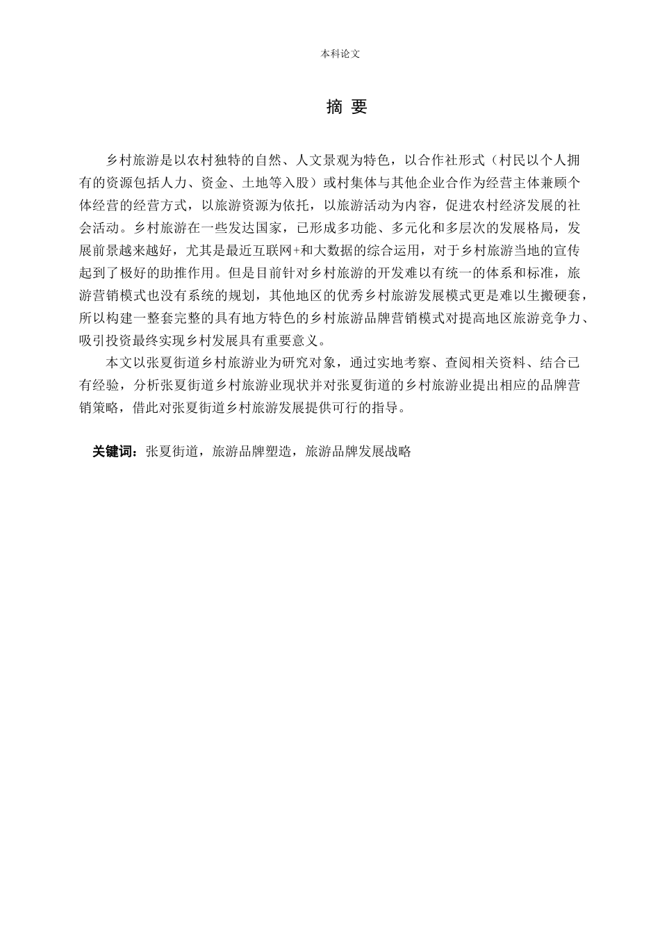 张夏街道乡村旅游业品牌营销策略研究论文_第1页