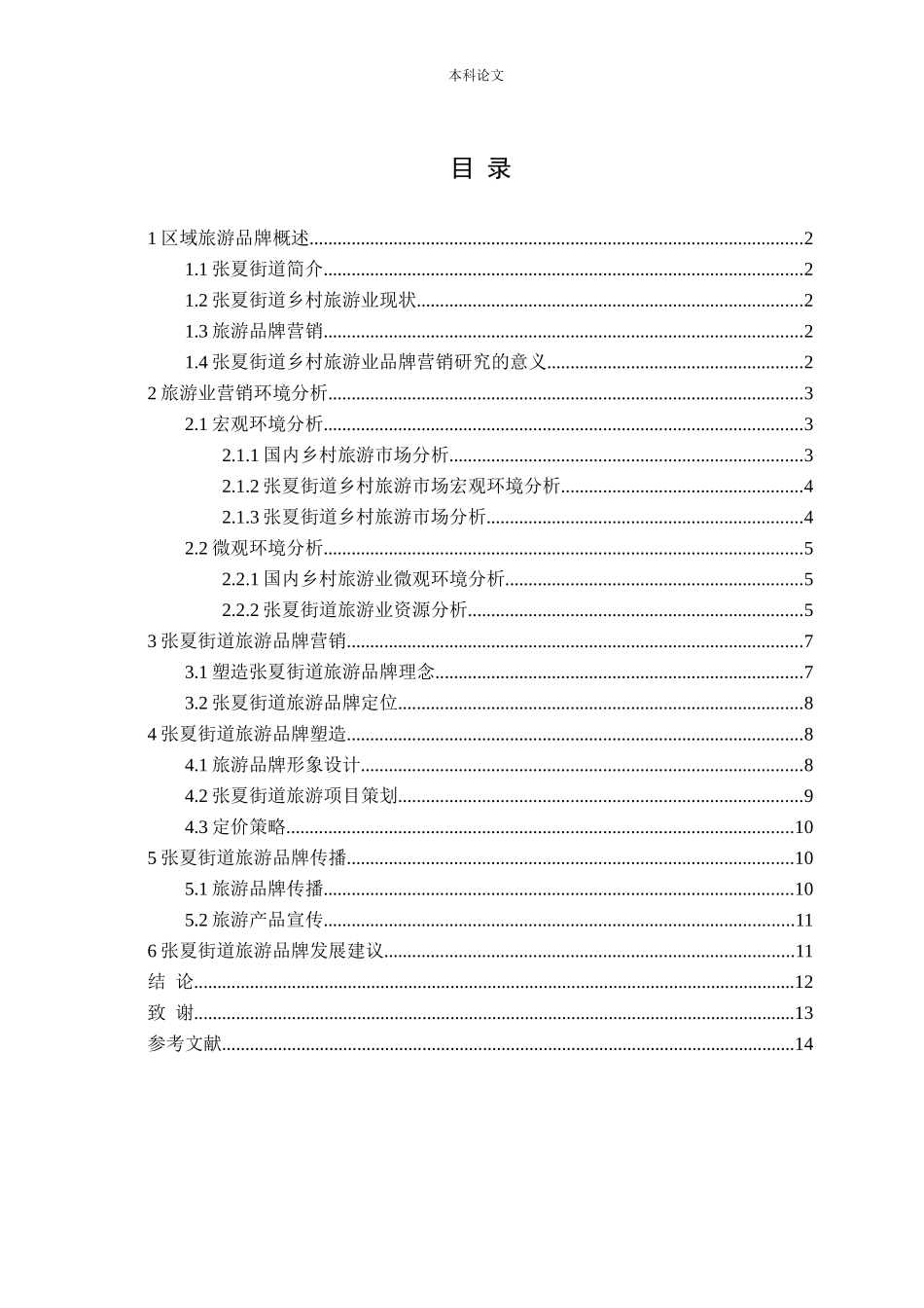 张夏街道乡村旅游业品牌营销策略研究论文_第3页
