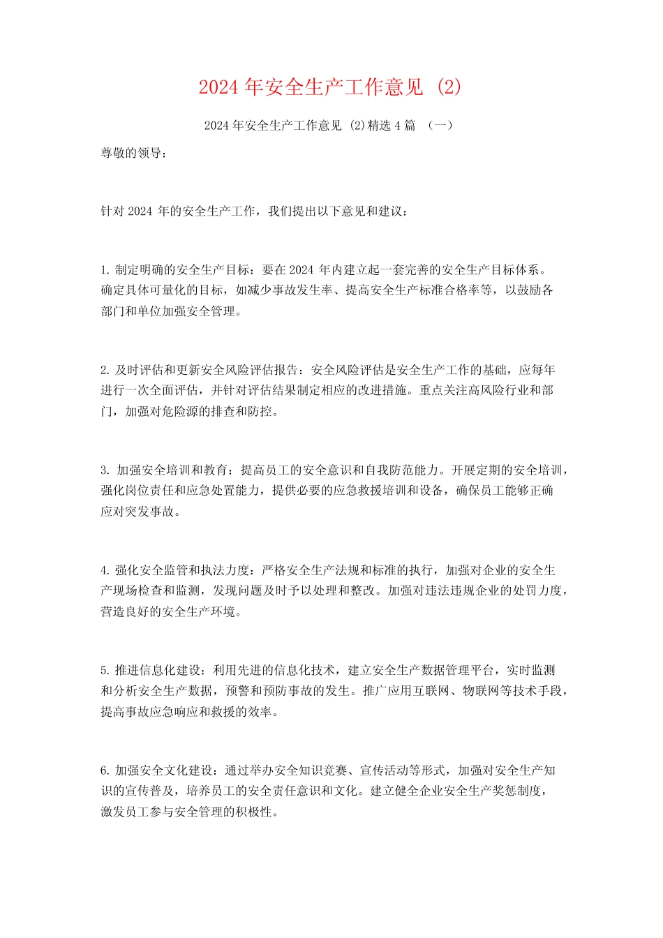 2024年安全生产工作意见4篇 _第1页