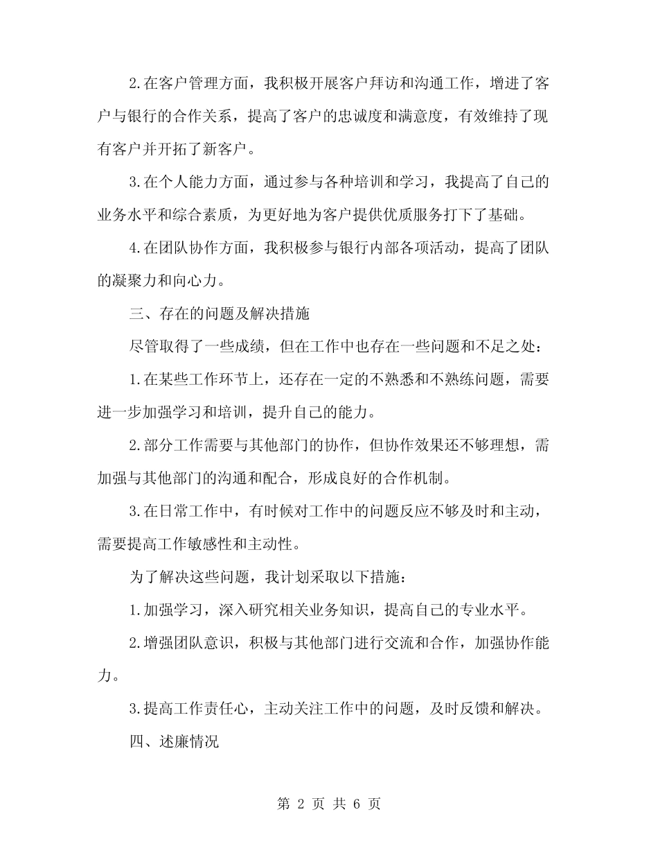 2024年上半年银行述职述廉工作报告(2篇)_第2页