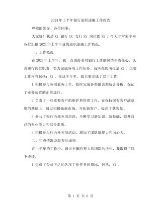 2024年上半年银行述职述廉工作报告(2篇)