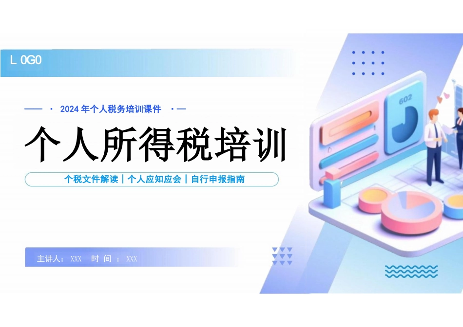 2024年个人税务培训课件_第1页