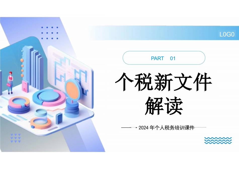 2024年个人税务培训课件_第3页