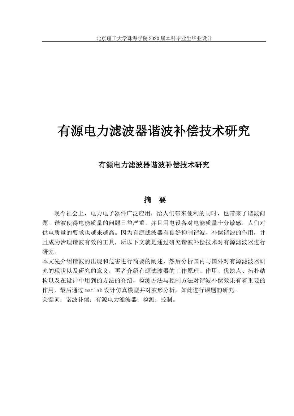 有源电力滤波器谐波补偿技术研究_第1页