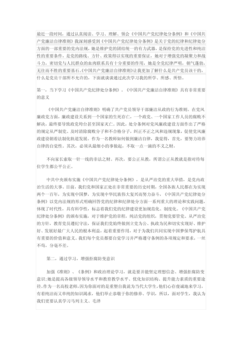 2016中国共产党员廉洁自律准则心得体会1500字3篇 _第1页