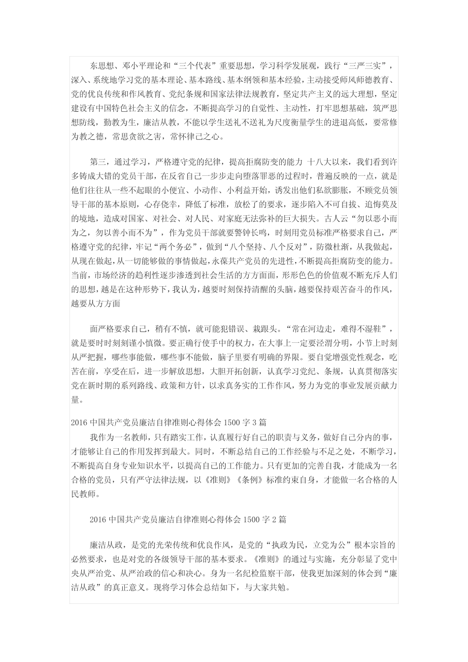 2016中国共产党员廉洁自律准则心得体会1500字3篇 _第2页