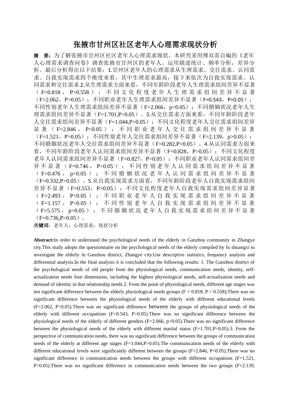 张掖市甘州区社区老年人心理需求现状分析论文设计_第1页