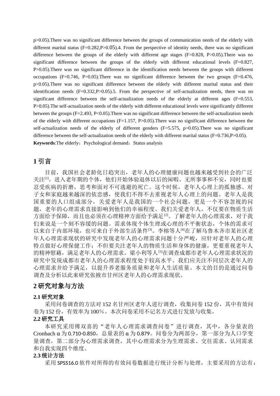 张掖市甘州区社区老年人心理需求现状分析论文设计_第2页