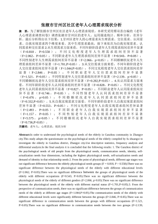 张掖市甘州区社区老年人心理需求现状分析论文设计