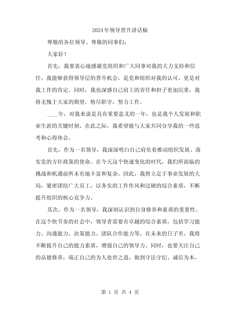 2024年领导晋升讲话稿(2)_第1页