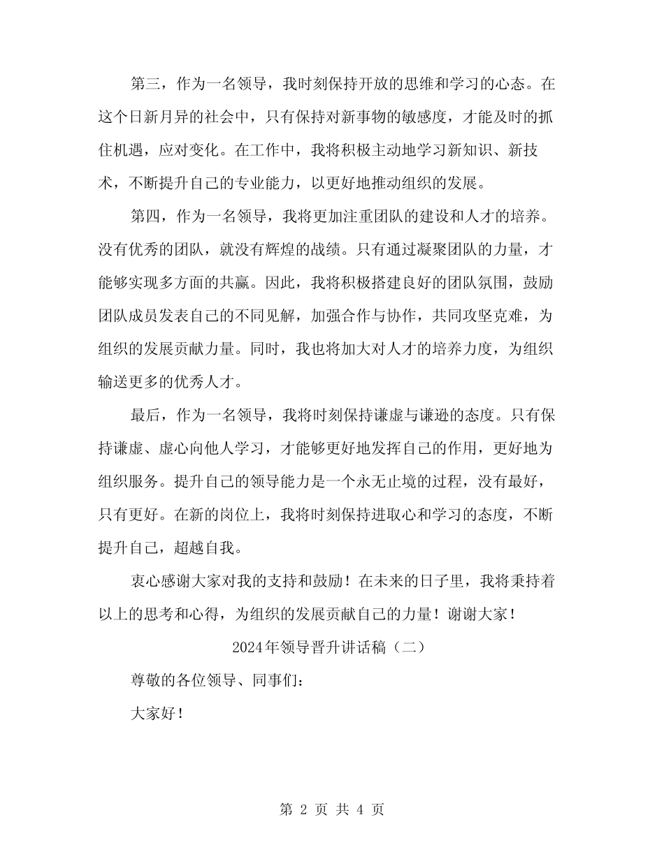 2024年领导晋升讲话稿(2)_第2页