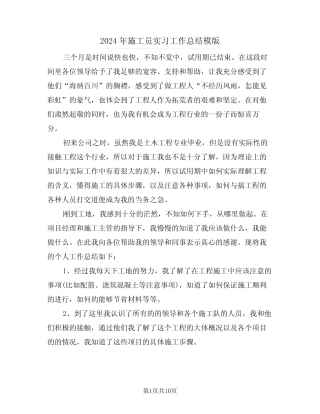 2024年施工员实习工作总结模版(4) 