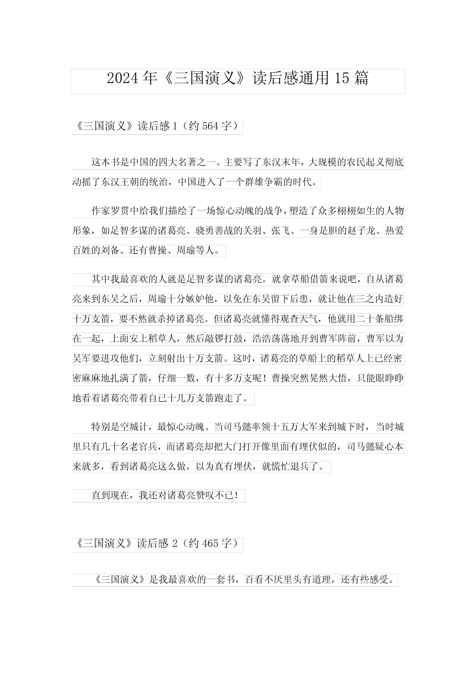 2024年《三国演义》读后感真题15篇_3 _第1页