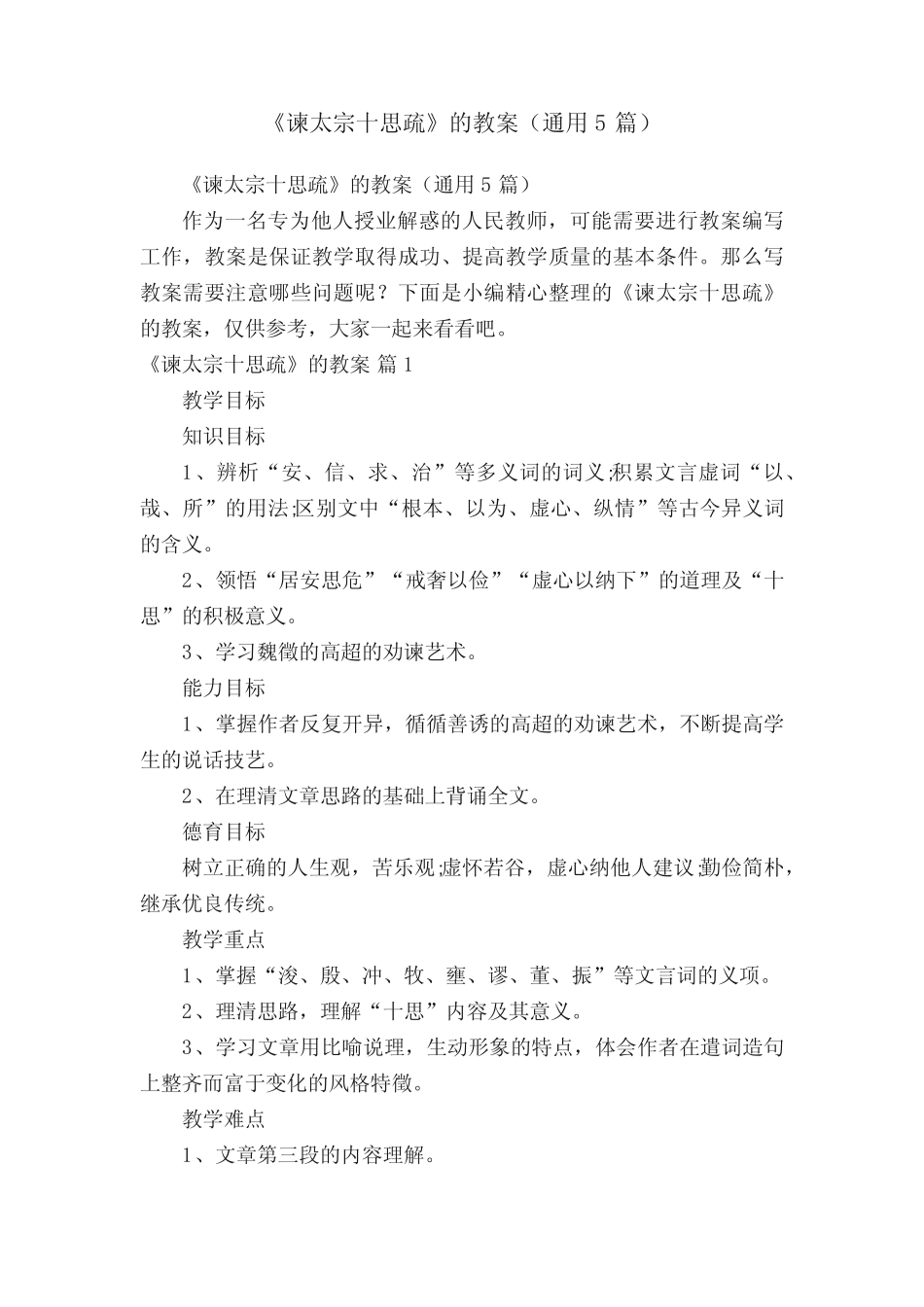 《谏太宗十思疏》的教案(真题5篇) _第1页