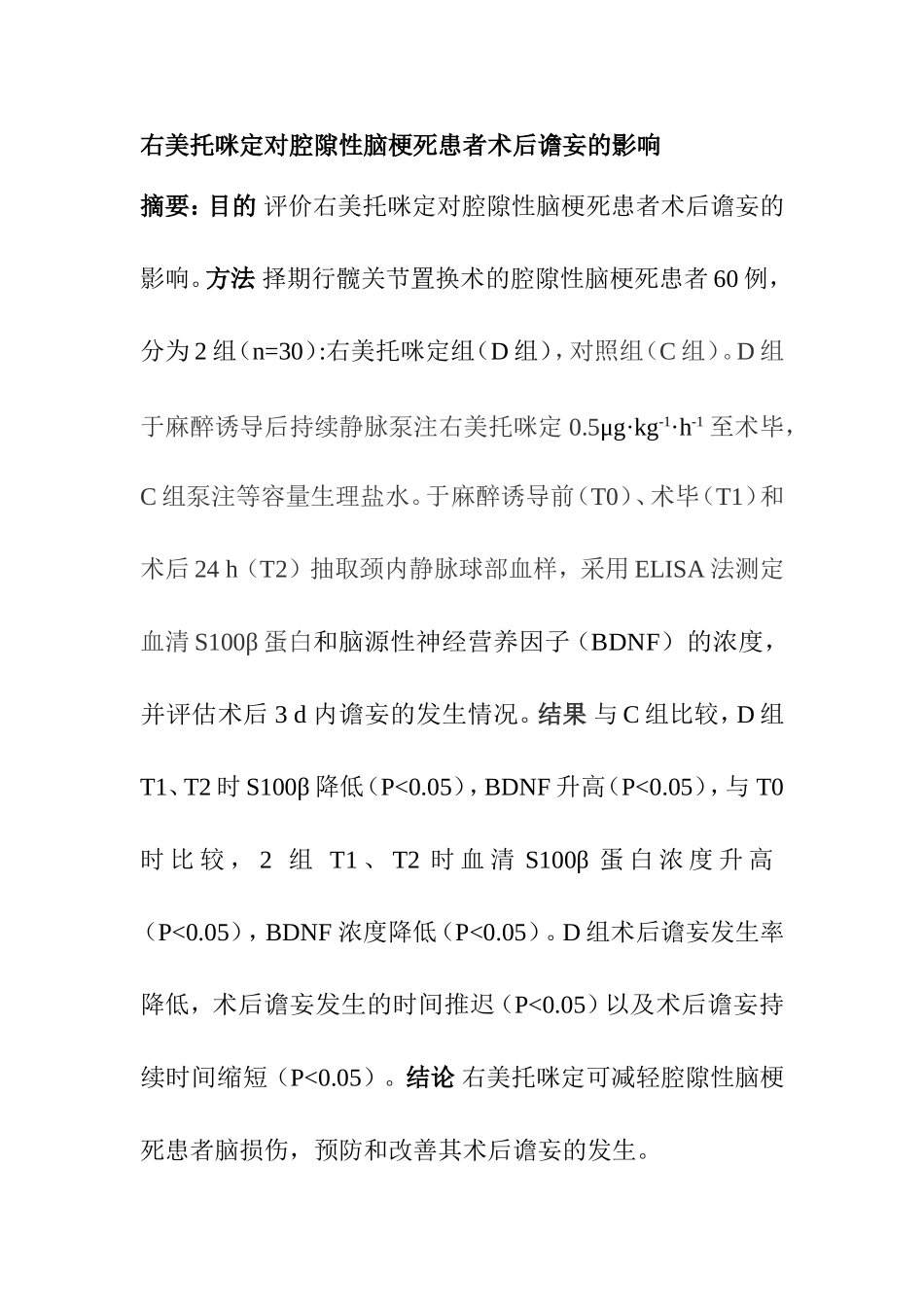 右美托咪定对腔隙性脑梗死患者术后谵妄的影响  临床医学专业_第1页