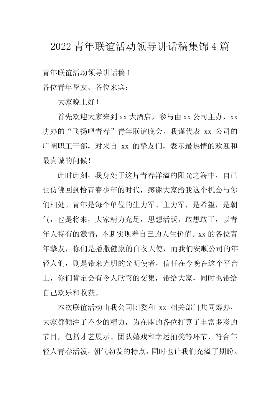 2022青年联谊活动领导讲话稿集锦4篇 _第1页