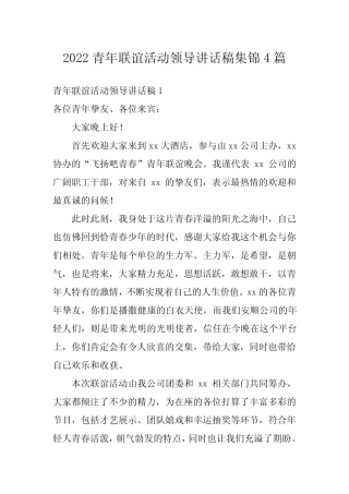2022青年联谊活动领导讲话稿集锦4篇 