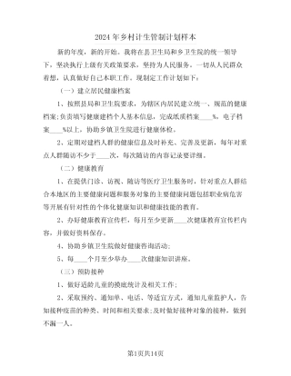 2024年乡村计生管制计划样本(四篇) 