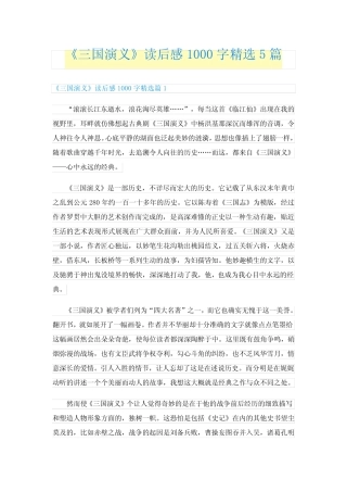 《三国演义》读后感1000字精选5篇 