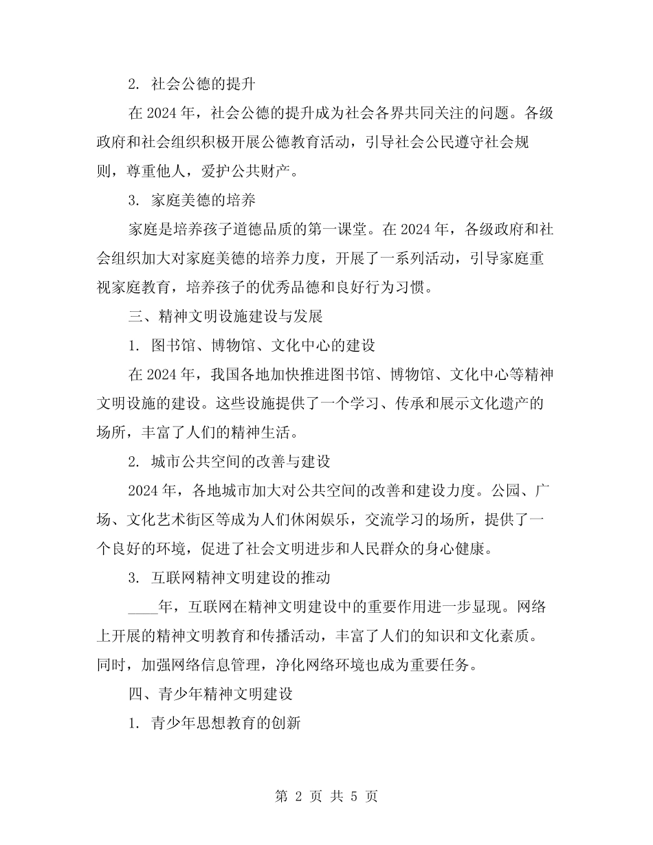 2024年精神文明创建工作情况总结(2)_第2页