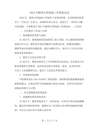 2024年精神文明创建工作情况总结(2)
