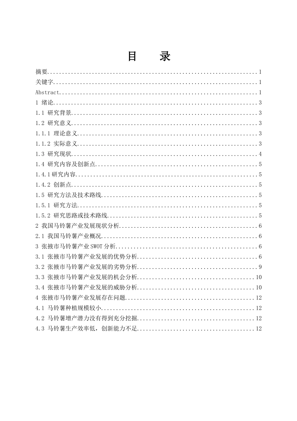 张掖市马铃薯产业的发展现状及对策研究  工商管理专业_第1页