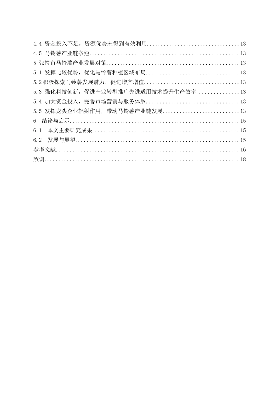 张掖市马铃薯产业的发展现状及对策研究  工商管理专业_第2页