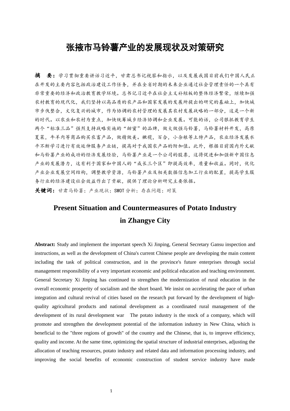 张掖市马铃薯产业的发展现状及对策研究  工商管理专业_第3页
