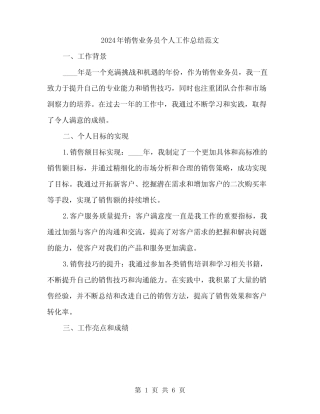 2024年销售业务员个人工作总结范文(2篇) 
