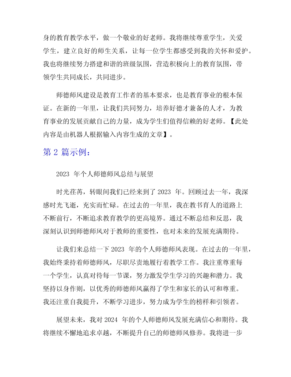 2023年个人师德师风总结范文与展望7篇 _第2页