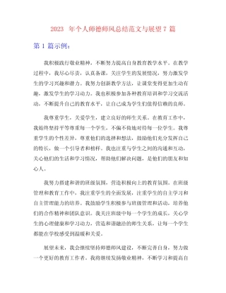 2023年个人师德师风总结范文与展望7篇 