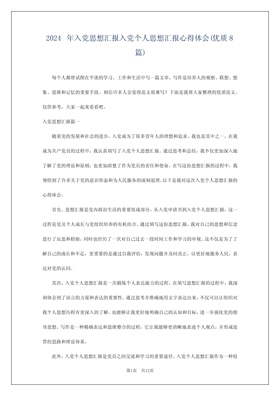 2024年入党思想汇报入党个人思想汇报心得体会(优质8篇) _第1页