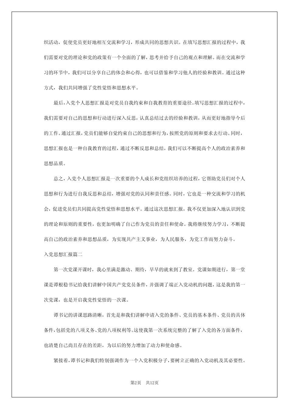 2024年入党思想汇报入党个人思想汇报心得体会(优质8篇) _第2页