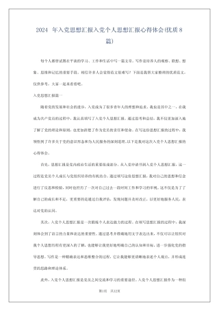 2024年入党思想汇报入党个人思想汇报心得体会(优质8篇) 